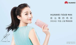 海報曝光引熱議 HUAWEI nova 青春版將與華為P10同臺發(fā)布