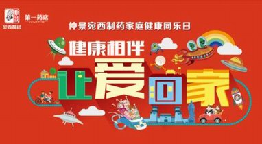 仲景宛西制藥“家庭同樂日”活動(dòng)，健康相伴，讓愛回家