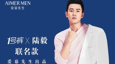 好男人陸毅攜手愛(ài)慕先生“1號(hào)褲”，為愛(ài)精致不張揚(yáng)！