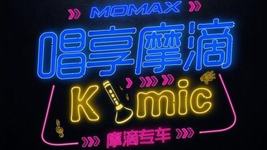 霸氣！“唱享摩滴”時(shí)尚風(fēng)暴 出行免單來(lái)襲！