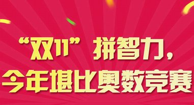 “雙11”拼智力，今年堪比奧數(shù)競(jìng)賽