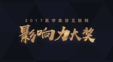 美黛拉2017醫(yī)美大獎(jiǎng)將揭幕業(yè)界大咖云集