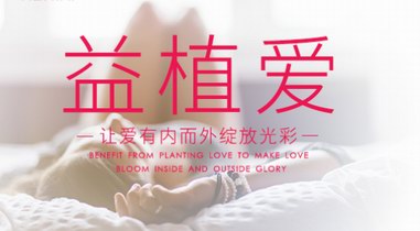 益植愛(ài)，讓美由內(nèi)而外綻放光彩