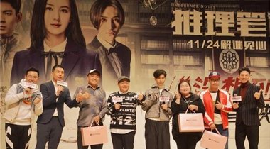 極致大數(shù)據魅力—Dr.NCD邂逅《推理筆記》校園首映