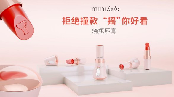 minilab迷你實(shí)驗(yàn)室燒瓶唇膏創(chuàng)新上市，好看又好玩！