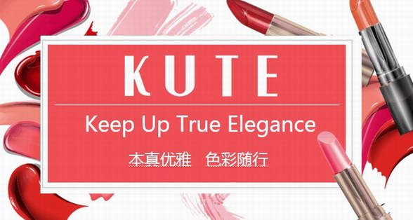 KUTE養(yǎng)膚絢麗彩妝——本真優(yōu)雅，色彩隨行
