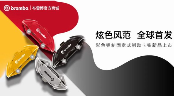  布雷博(Brembo)面向消費者的電商平臺REVELIA 迎來重磅新品與功能拓展