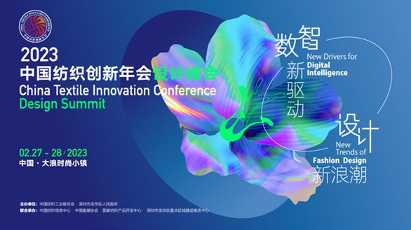  2023中國紡織創(chuàng)新年會(huì)·設(shè)計(jì)峰會(huì)即將舉辦，以數(shù)智驅(qū)動(dòng)設(shè)計(jì)浪潮