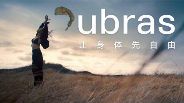 ubras發(fā)布全新品牌TVC，傳遞“讓身體先自由”品牌slogan新表達(dá)