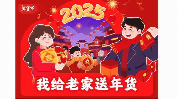 京東“我給老家送年貨”活動開啟 劉強東為老家村民送出雪地靴、衛(wèi)衣、內(nèi)衣等服飾年禮