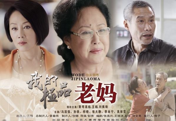 斯琴高娃，王姬，劉佩琦主演《我的極品老媽》分集劇情介紹