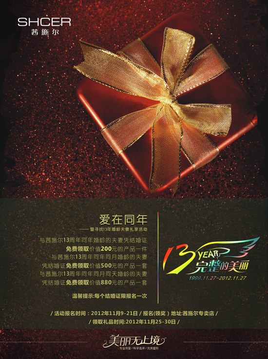 愛在同年，茜施爾打造完整的美麗——茜施爾十三周年慶