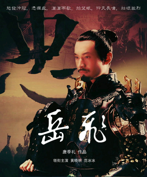 精忠岳飛