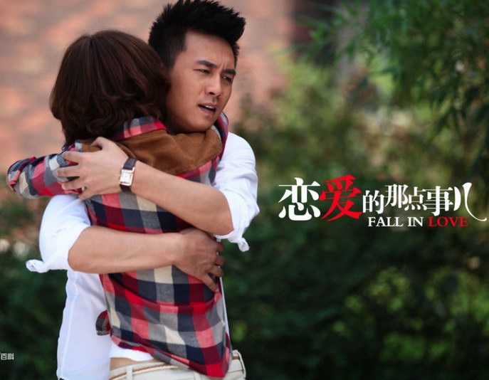 電視劇《戀愛的那點事兒》全集劇照