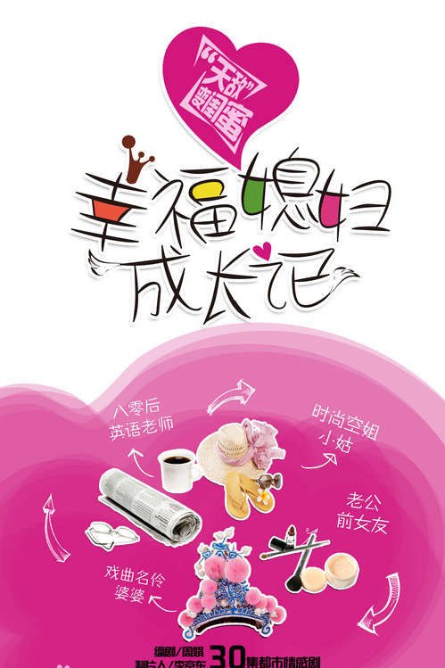 幸福媳婦成長(zhǎng)記劇照