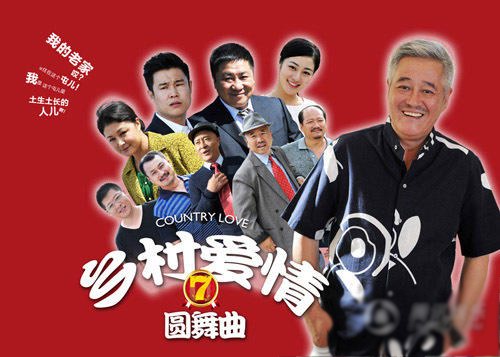 電視劇《鄉(xiāng)村愛情圓舞曲》