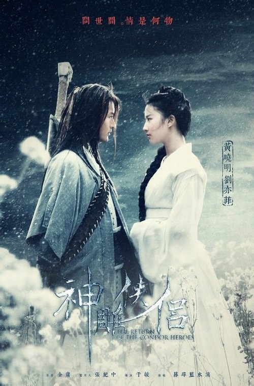 電視劇《神雕俠侶（黃曉明、劉亦菲）》劇照