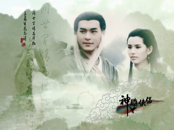 古天樂(lè)、李若彤版電視劇《神雕俠侶》