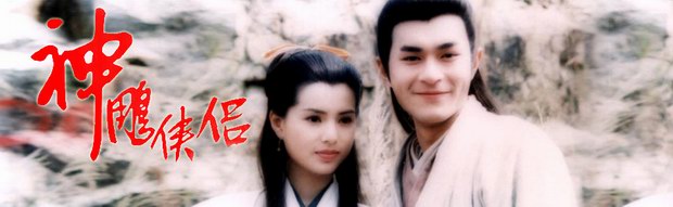 古天樂(lè)、李若彤版電視劇《神雕俠侶》