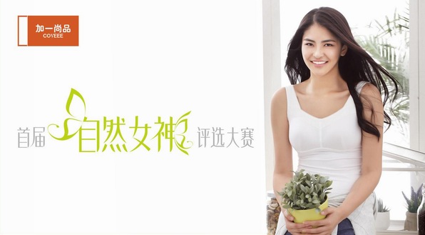 加一尚品誠(chéng)邀你來(lái)  穿bra in評(píng)比自然女神