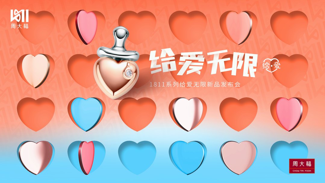 周大福1811系列給愛無限新品藝術展
