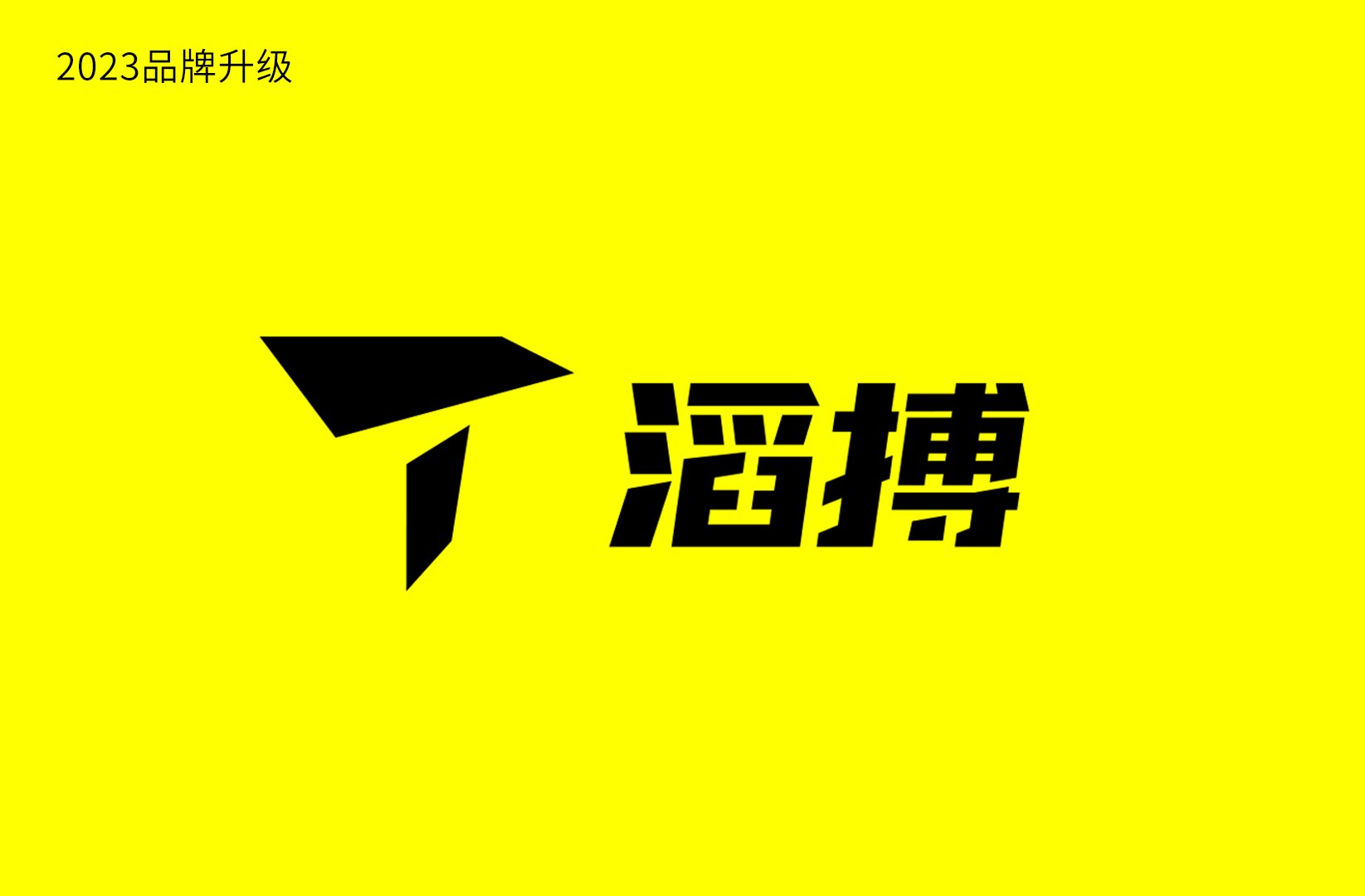 滔搏宣布品牌升級(jí)，啟用全新品牌視覺標(biāo)識(shí)