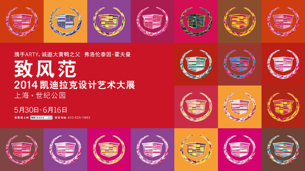 端午小長(zhǎng)假，與凱迪拉克一起邂逅藝術(shù)的風(fēng)范