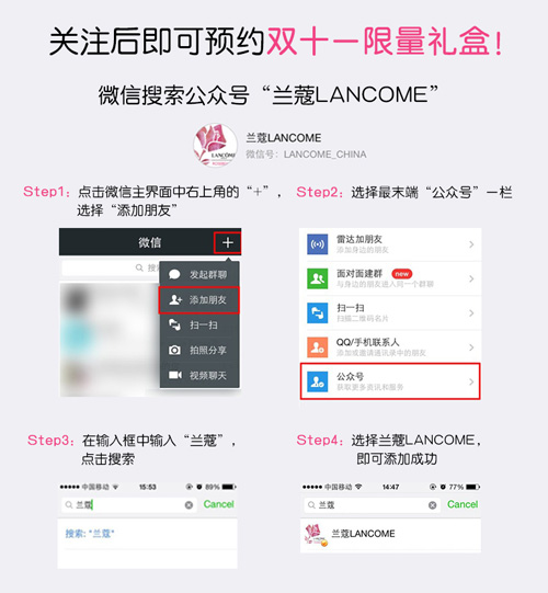 蘭蔻雙十一優(yōu)惠反響熱烈，試水微信營(yíng)銷獲成功