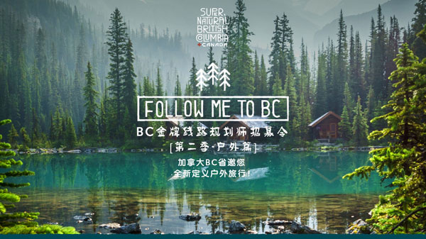 加拿大BC省旅游局發(fā)布2016年度“BC金牌線路規(guī)劃師招募令”