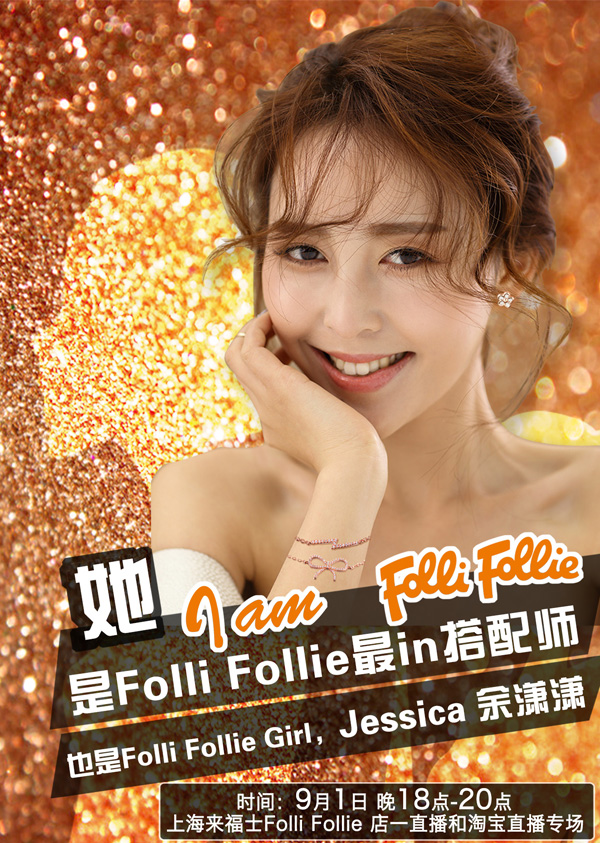 首家輕奢品牌試水直播，看Folli Follie怎么玩！