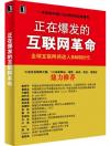 互聯(lián)網(wǎng)往何處去：SNS，正在爆發(fā)的互聯(lián)網(wǎng)革命？