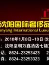 2010沈陽(yáng)國(guó)際奢侈品展覽會(huì) 云集中外奢華