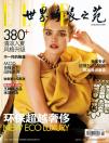 耀眼世界 中國 ELLE 團(tuán)隊(duì)的兩份驕傲