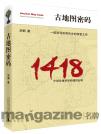 把自己玩成了學者 律師劉鋼和他的寶貝古地圖