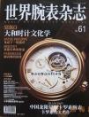 《世界腕表雜志》:世界頂級(jí)鐘表 腕表品牌專業(yè)雜志_世界腕表排名 排行榜權(quán)威發(fā)布