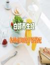 白領養(yǎng)生食譜:白領必知的五種秋季早餐搭配食譜大全