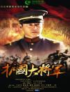 電視劇《護(hù)國大將軍》全集開播 一真與王志飛情場戰(zhàn)場雙重較量