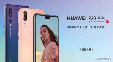 眼界大開！厲害了華為P20系列發(fā)布會，我的歌