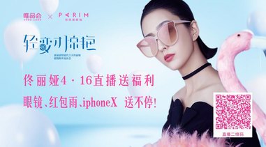 佟麗婭邀你看直播！眼鏡、紅包、iphoneX送不停！