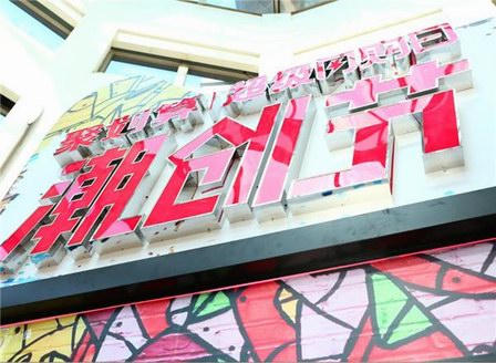 天貓潮創(chuàng)節(jié)聲量銷量雙豐收，定義不一樣的自我