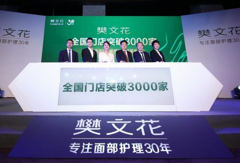 阿里巴巴前CEO衛(wèi)哲點贊樊文花全國門店突破3000家，成新零售典范