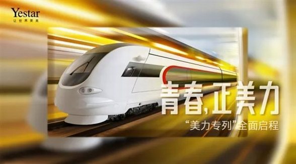【Yestar｜美力專列】南京首發(fā)！下一站 #青春，正美力#！