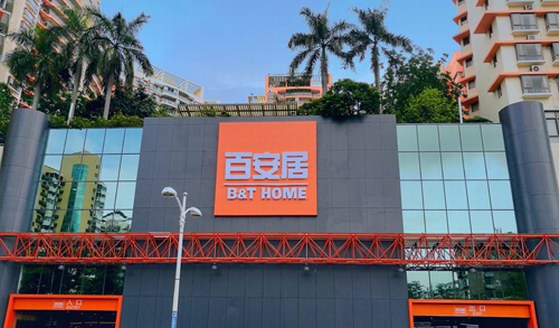 8城9店強(qiáng)勢來襲 新零售家居領(lǐng)航者百安居深拓全國版圖