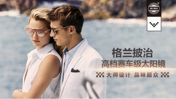 格蘭披治賽車級高檔男女太陽鏡，縱橫國際，飛馳百年，匠心之作