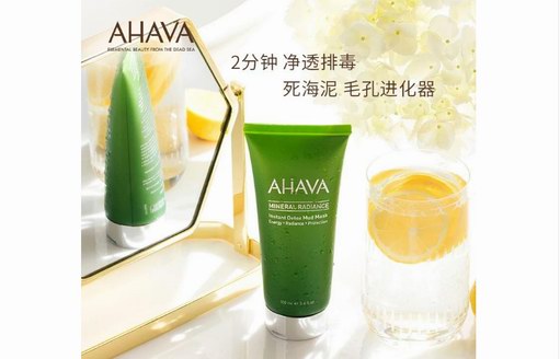 AHAVA綠管礦物面膜，助力愛美女孩兒打造完美好肌膚