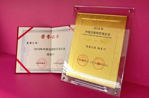 2018中國互聯(lián)網(wǎng)企業(yè)100強榜單發(fā)布，美圖公司躋身前20強