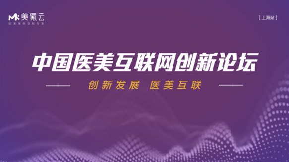 機(jī)不可失，美氪云中國醫(yī)美互聯(lián)網(wǎng)創(chuàng)新論壇-上海站火熱來襲