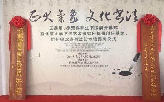 “正大氣象 文化書(shū)法” 王岳川、徐雙喜師生書(shū)法展開(kāi)幕式在杭隆重舉行