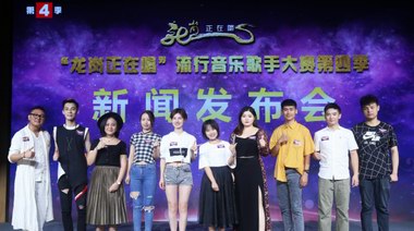 “龍崗正在唱”流行音樂歌手大賽第四季總決賽 新聞發(fā)布會
