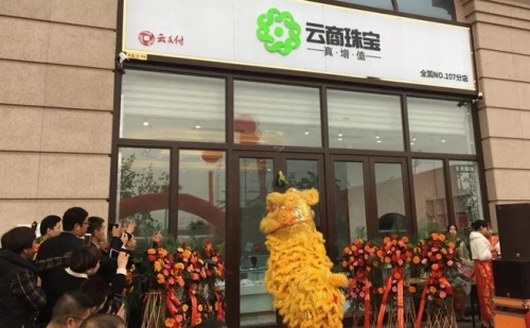 云商珠寶全國(guó)第76家體驗(yàn)店隆重開業(yè)，云付通集團(tuán)實(shí)體產(chǎn)業(yè)穩(wěn)健發(fā)展
